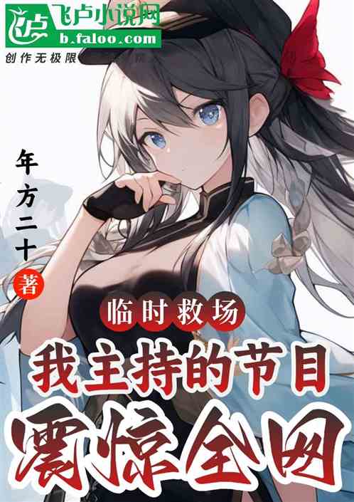 临时救场，我主持的节目震惊全网