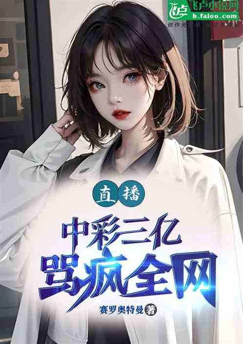 直播：中彩三亿，骂疯全网！