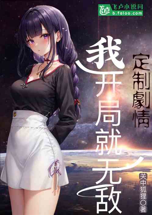 定制剧情，我开局就无敌！