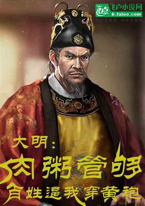 大明：肉粥管够，百姓逼我穿黄袍