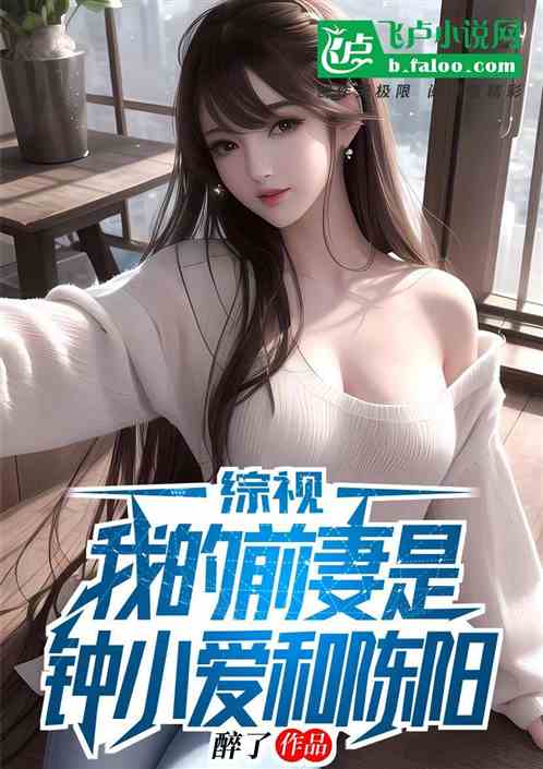 综影：我的前妻是钟小艾和陈阳