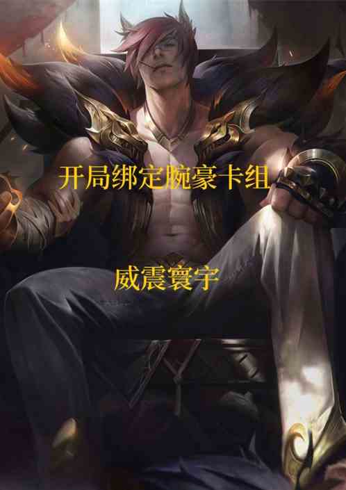 开局绑定腕豪卡组，威振寰宇