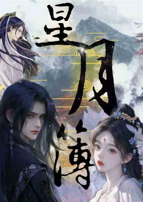 星月簿