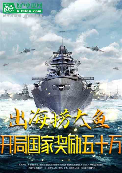 出海捞大鱼，开局国家奖励五十万