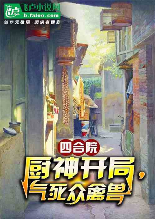 四合院：厨神开局，气死众禽兽