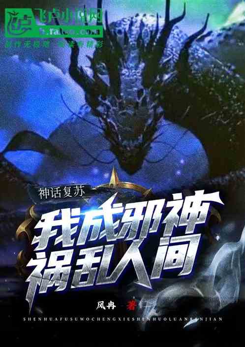 神话复苏：我成邪神祸乱人间