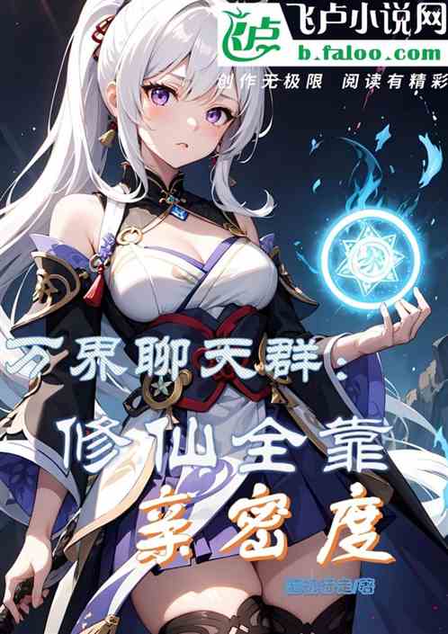 万界聊天群：修仙全靠亲密度