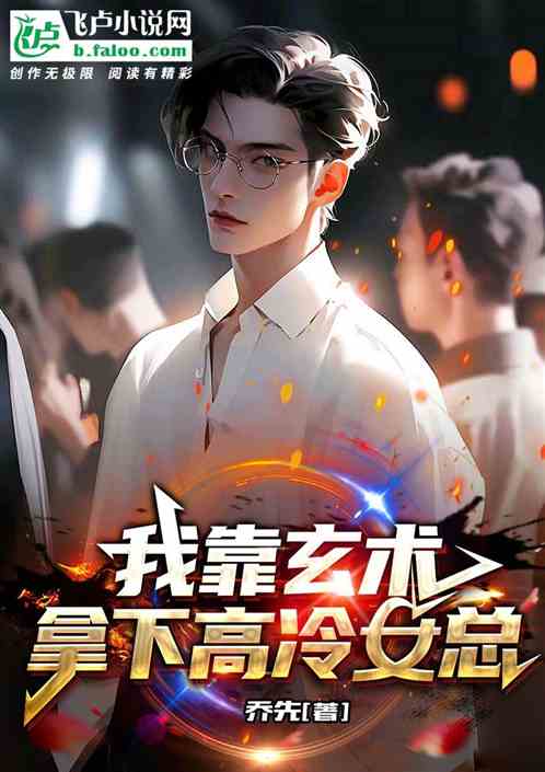 我靠玄术拿下高冷女总