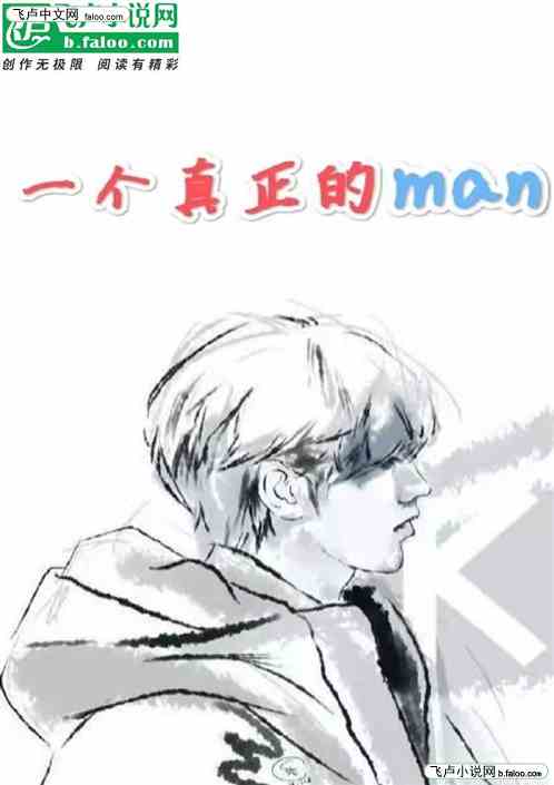 一个真正的man