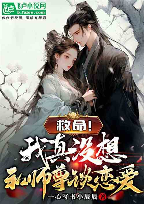 救命！我真没想和师尊谈恋爱