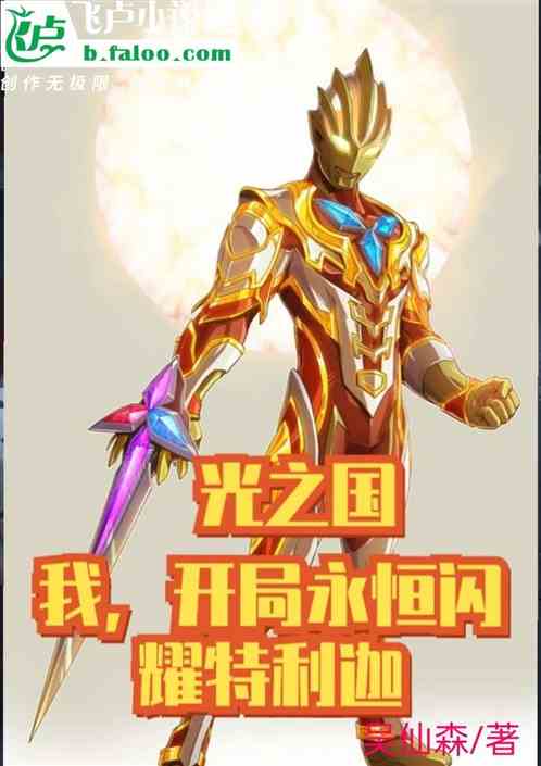 光之国:我，开局永恒闪耀特利迦
