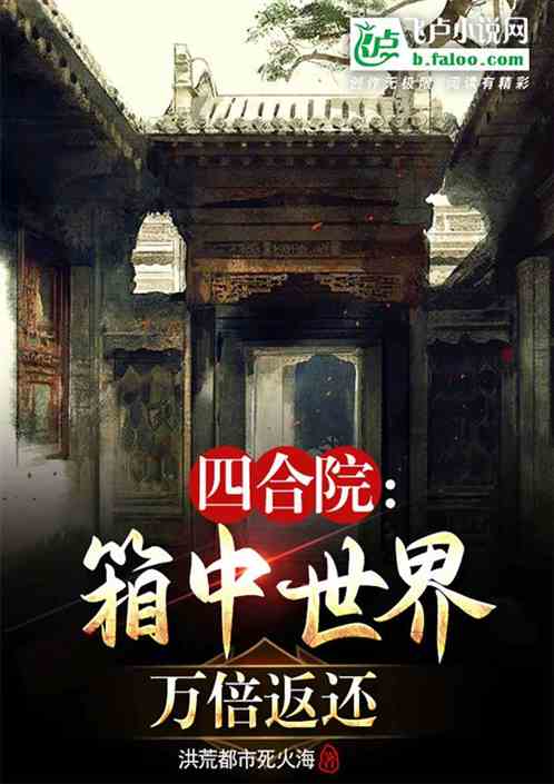 四合院：箱中世界，万倍返还