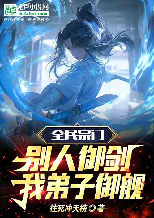 全民宗门：别人御剑，我弟子御舰
