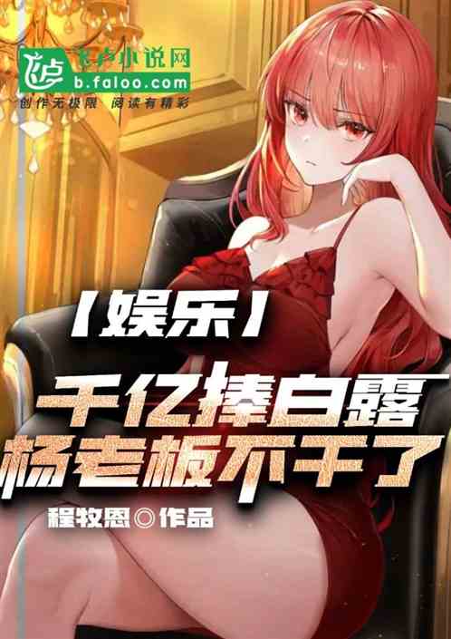 娱乐：千亿捧白露，杨老板不干了
