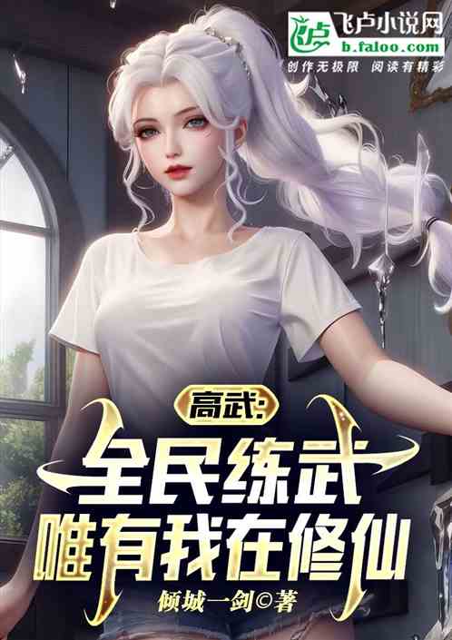 高武：全民练武，唯有我在修仙
