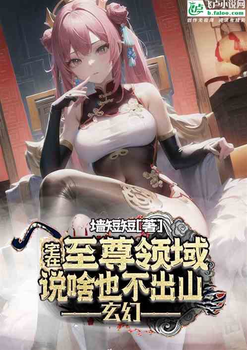 宅在至尊领域，说啥也不出山