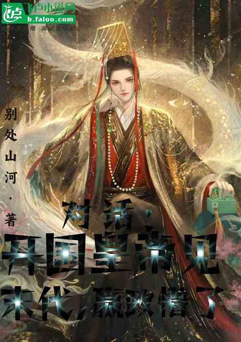 开国皇帝见末代君王，嬴政吐血了