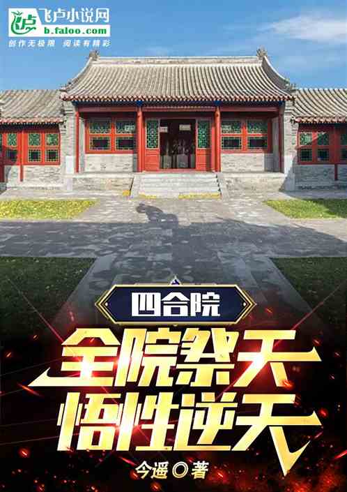 四合院：全院祭天，悟性逆天！