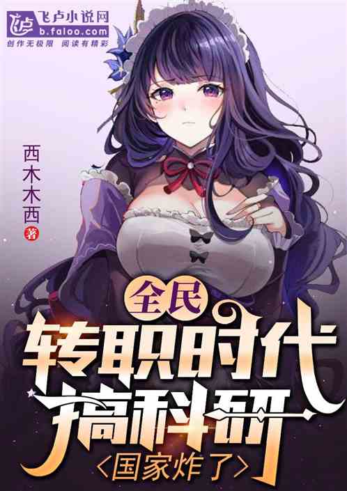 全民：科研狂魔，国家求罩求带飞