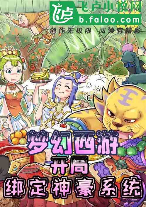 梦幻西游：开局绑定神豪系统