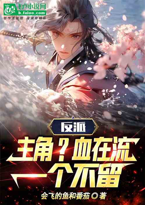 反派：主角？血在流，一个不留！