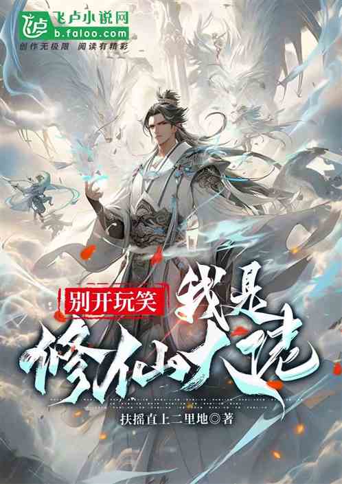 别开玩笑，我是修仙大佬？
