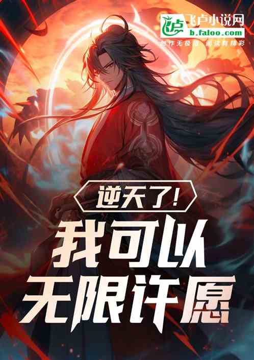 逆天了！我可以无限许愿