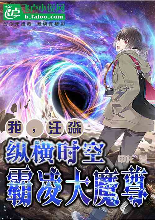 我，汪淼，纵横时空，霸凌大魔尊
