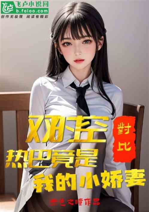 双时空对比：热巴竟是我的小娇妻