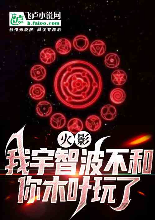 火影：我宇智波不和你木叶玩了