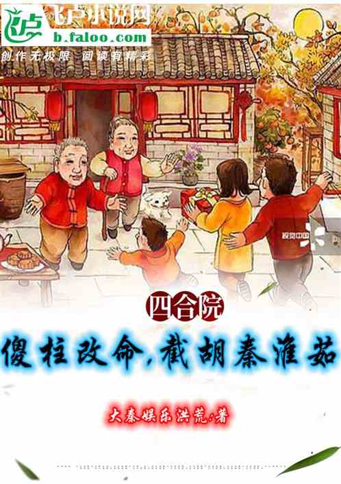 四合院：傻柱改命，截胡秦淮茹
