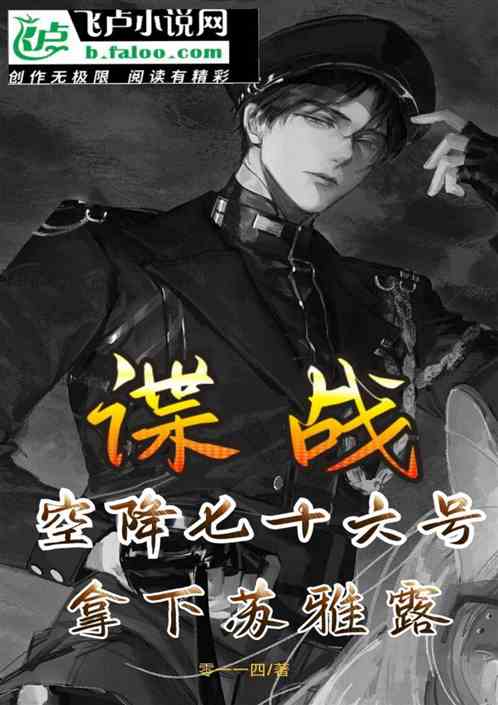 谍战：空降七十六号，拿下苏雅露