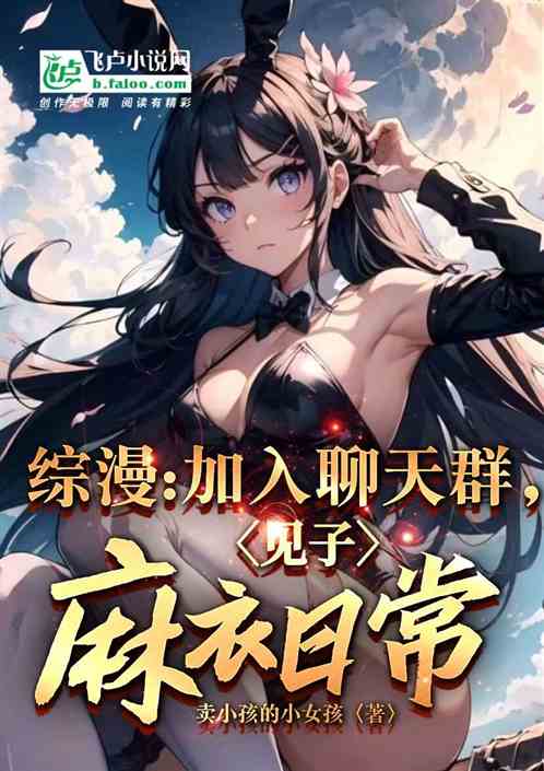 综漫：加入聊天群，见子麻衣日常