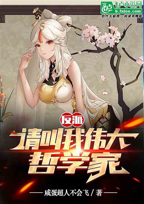 反派：请叫我伟大哲学家！