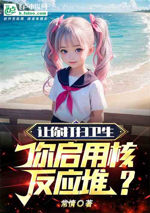 让你打扫卫生，你启用核反应堆？