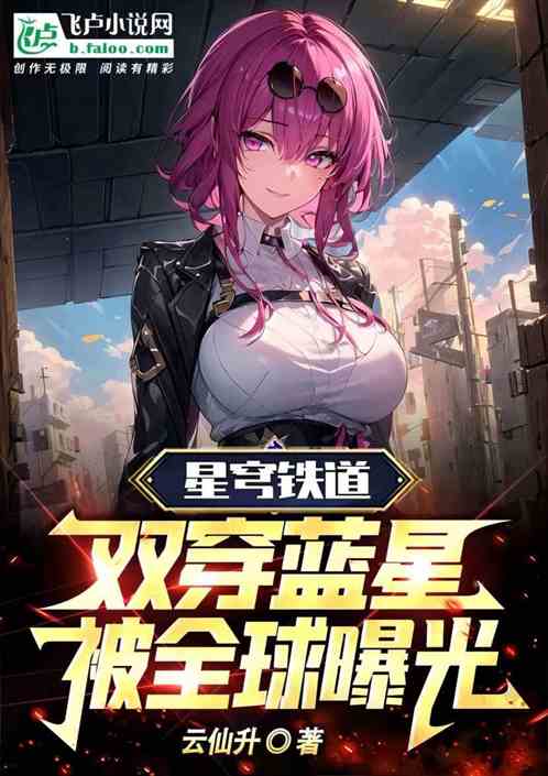 星穹铁道：双穿蓝星！被全球曝光