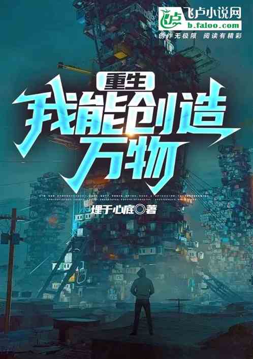 重生：我能创造万物