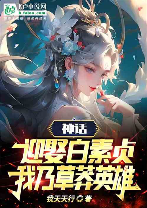 神话：迎娶白素贞，真草莽英雄！