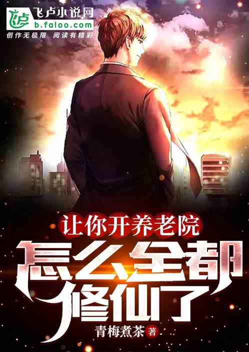 让你开养老院，怎么全都修仙了