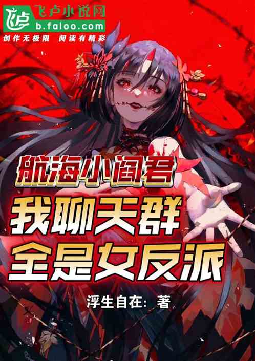 航海小阎君，聊天群全是女反派！