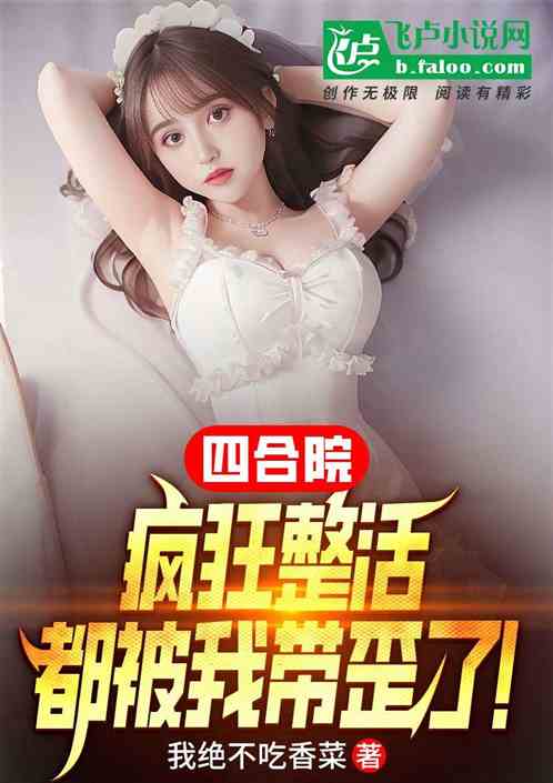 四合院：疯狂整活，都被我带歪了
