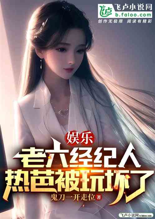 娱乐：老六经纪人，热芭被玩坏了