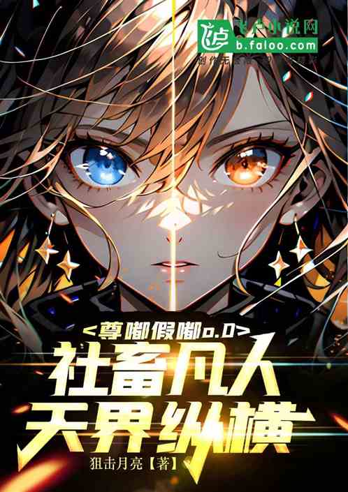 尊嘟假嘟o.0社畜凡人天界纵横