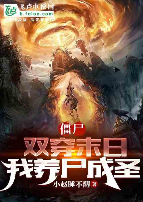 僵尸：双穿末日，我养尸成圣