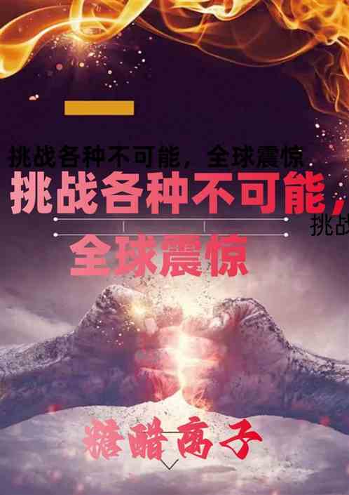 挑战各种不可能，全球震惊