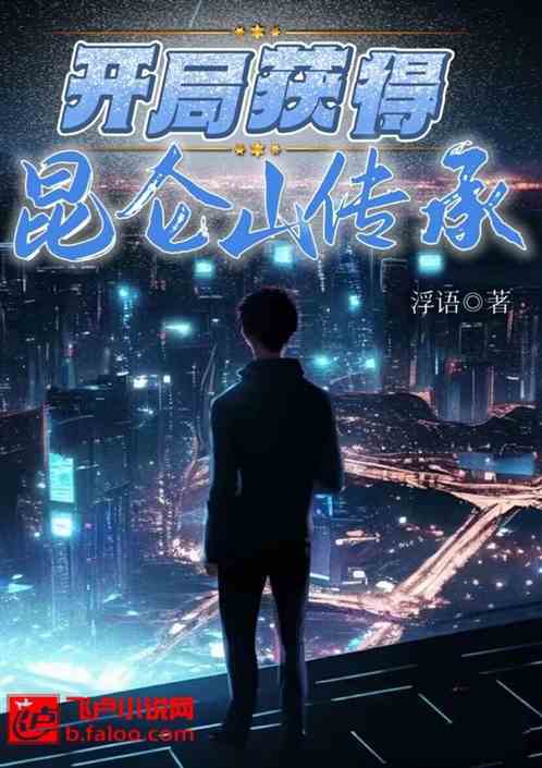 开局获得昆仑山传承