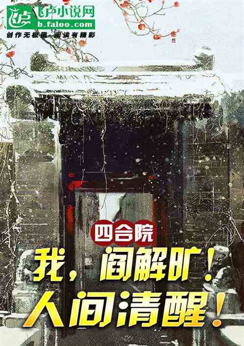 四合院：我，阎解旷！人间清醒！