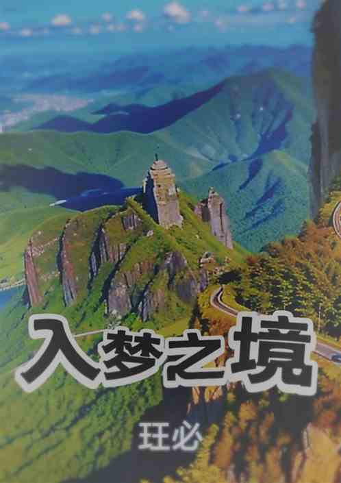 入梦之境