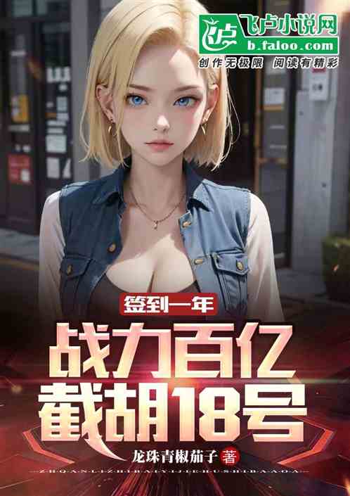 从签到百亿战力开始，截胡18号