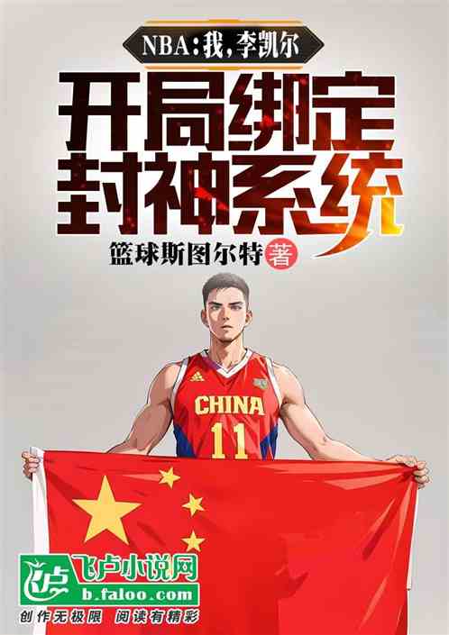NBA：我李凯尔，开局封神系统